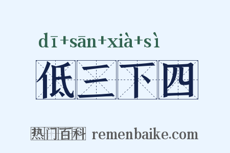低三下四是什么意思的图片